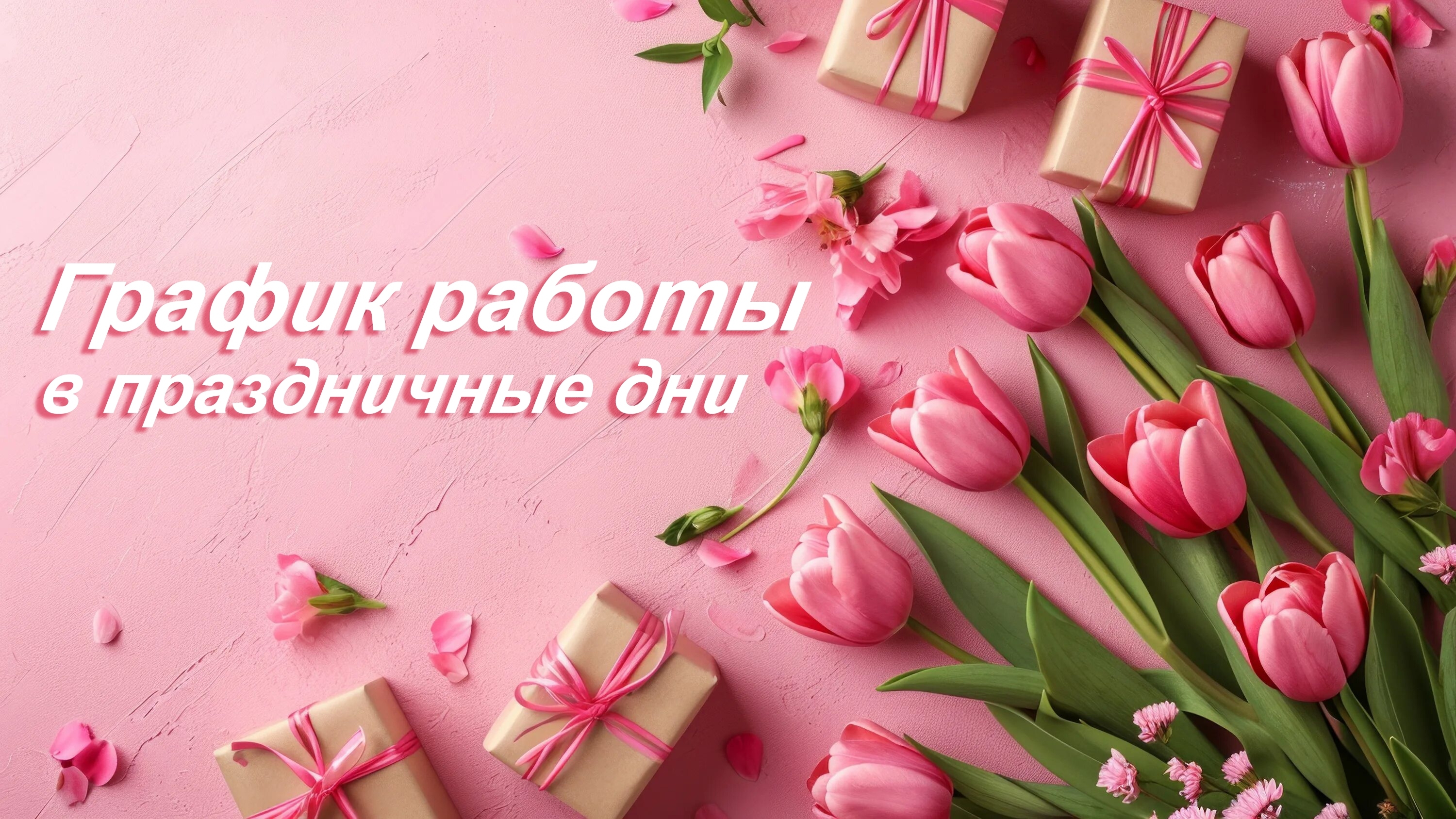 График работы - 8 Марта